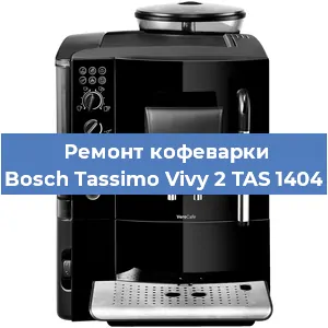 Ремонт капучинатора на кофемашине Bosch Tassimo Vivy 2 TAS 1404 в Москве